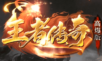 传奇私发布 传奇私发布