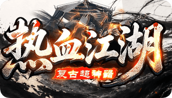 新开传奇