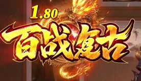 合击传奇 合击传奇
